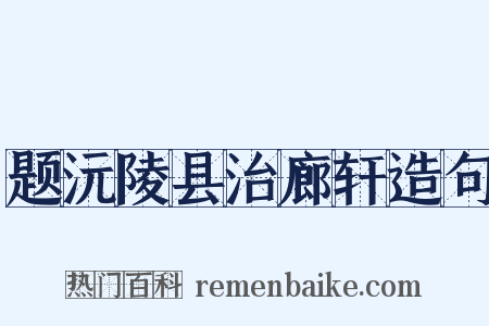 题沅陵县治廊轩造句是什么意思的图片